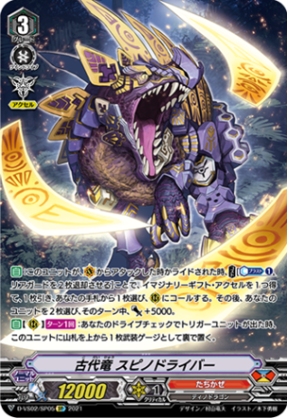 古代竜 スピノドライバー「SP」[D-VS02/SP05]《たちかぜ》