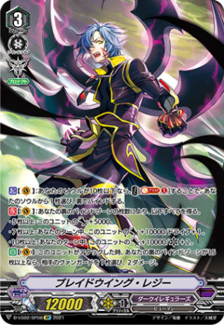 ブレイドウイング・レジー「SP」[D-VS02/SP08]《ダークイレギュラーズ》