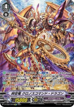 時空竜 クロノスコマンド・ドラゴン「SP」[D-VS02/SP09]《ギアクロニクル》