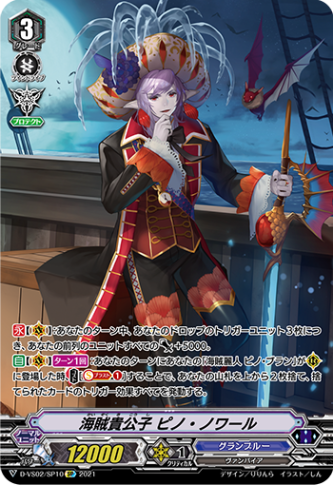 海賊貴公子 ピノ・ノワール「SP」[D-VS02/SP10]《グランブルー》