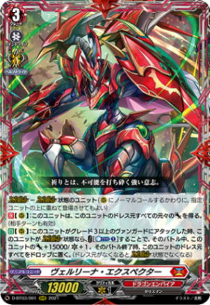 ヴェルリーナ・エクスペクター「RRR」[D-BT03/001]《ドラゴンエンパイア》