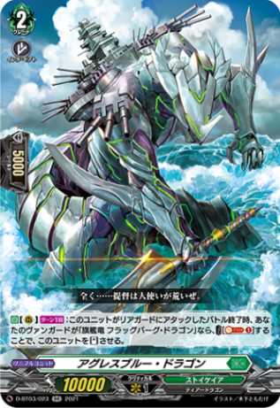 アグレスブルー・ドラゴン「RR」[D-BT03/023]《ストイケイア》