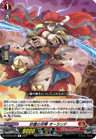 砂塵の双撃 オーランド「R」[D-BT03/029]《ドラゴンエンパイア》