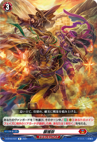 襲獲祭「R」[D-BT03/031]《ドラゴンエンパイア》