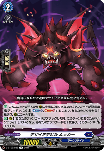 デザイアデビル ムッカー「R」[D-BT03/035]《ダークステイツ》