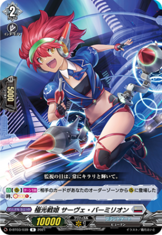 極光戦姫 サーヴェ・バーミリオン「R」[D-BT03/039]《ブラントゲート》