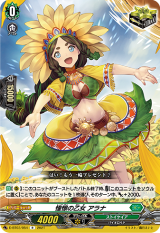 憧憬の乙女 アラナ「R」[D-BT03/054]《ストイケイア》