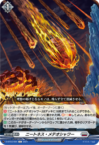 ニートネス・メテオシャワー「C」[D-BT03/094]《ブラントゲート》