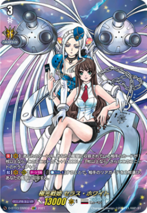 極光戦姫 セラス・ホワイト「DSR」[D-BT03/DSR02]《ブラントゲート》