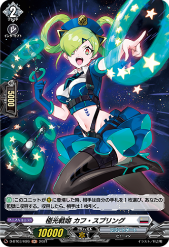 極光戦姫 カフ・スプリング「H」[D-BT03/H26]《ブラントゲート》