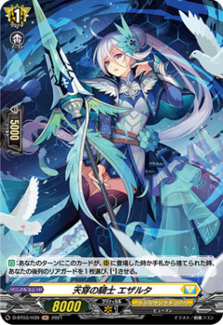 天穿の騎士 エザルタ「H」[D-BT03/H39]《ケテルサンクチュアリ》