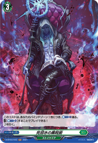 死招きの黒呪術「H」[D-BT03/H43]《ストイケイア》
