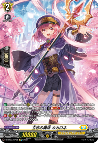 立志の魔法 カカロネ「SP」[D-BT03/SP08]《ケテルサンクチュアリ》