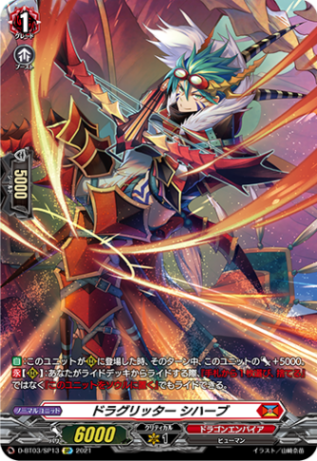 ドラグリッター シハーブ「SP」[D-BT03/SP13]《ドラゴンエンパイア》