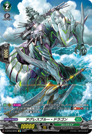 アグレスブルー・ドラゴン「SP」[D-BT03/SP23]《ストイケイア》