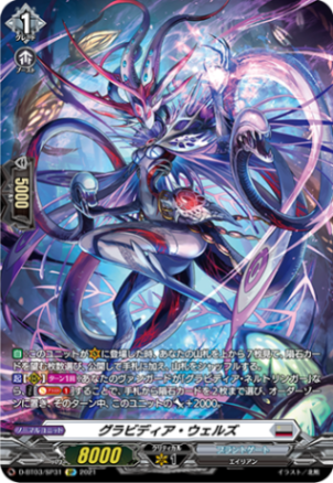 グラビディア・ウェルズ「SP」[D-BT03/SP31]《ブラントゲート》