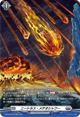 ニートネス・メテオシャワー「SP」[D-BT03/SP33]《ブラントゲート》