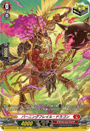 バーニングフレイル・ドラゴン「SP」[D-BT03/SP36]《ドラゴンエンパイア》