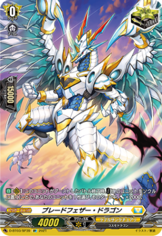ブレードフェザー・ドラゴン「SP」[D-BT03/SP39]《ケテルサンクチュアリ》