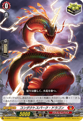 コンダクトスパーク・ドラゴン「SD」[D-SD06/010]《ドラゴンエンパイア》