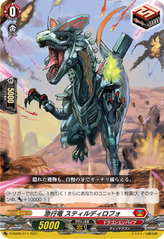 急行竜 スティルディロフォ「SD」[D-SD06/011]《ドラゴンエンパイア》