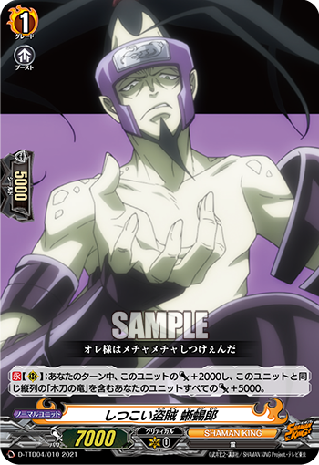 しつこい盗賊 蜥蜴郎「TD」[D-TTD04/010]《SHAMAN KING》