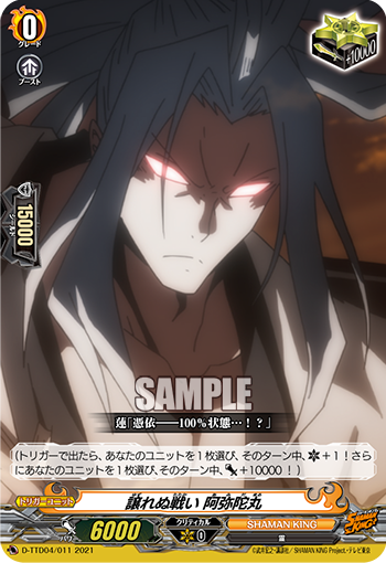 譲れぬ戦い 阿弥陀丸「TD」[D-TTD04/011]《SHAMAN KING》