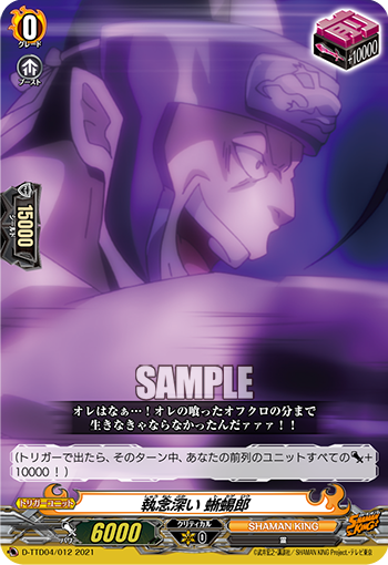 執念深い 蜥蜴郎「TD」[D-TTD04/012]《SHAMAN KING》