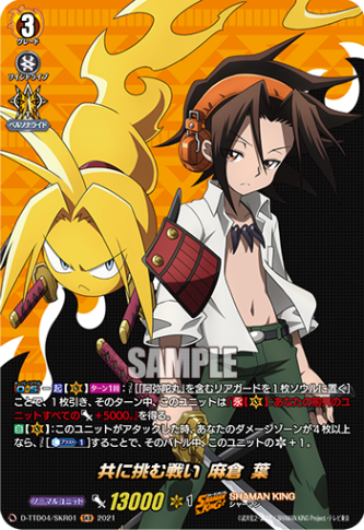 共に挑む戦い 麻倉 葉「SKR」[D-TTD04/SKR01]《SHAMAN KING》