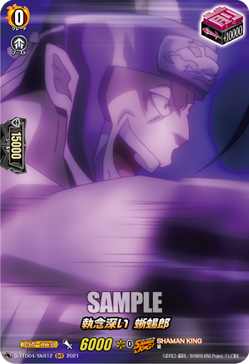 執念深い 蜥蜴郎「SKR」[D-TTD04/SKR12]《SHAMAN KING》