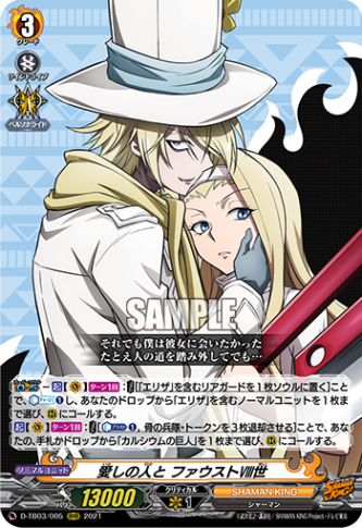 愛しの人と ファウストⅧ世「RRR」[D-TB03/005]《SHAMAN KING》