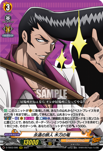 永遠の旅人 木刀の竜「RRR」[D-TB03/006]《SHAMAN KING》