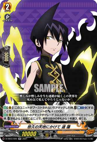 悠久の天地にかけて 道 蓮「RR」[D-TB03/009]《SHAMAN KING》