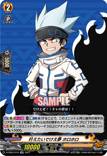 叶えたいでけえ夢 ホロホロ「RR」[D-TB03/010]《SHAMAN KING》