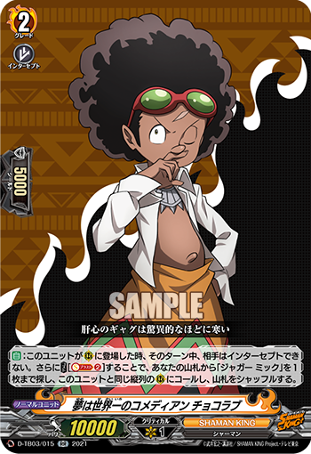 夢は世界一のコメディアン チョコラブ「RR」[D-TB03/015]《SHAMAN KING》