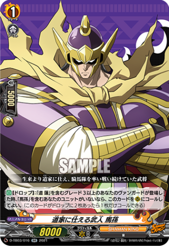 道家に仕える武人 馬孫「RR」[D-TB03/016]《SHAMAN KING》