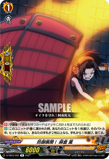 防御展開！ 麻倉 葉「R」[D-TB03/022]《SHAMAN KING》