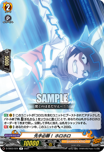 先手必勝！ ホロホロ「R」[D-TB03/024]《SHAMAN KING》