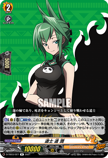 道士 道 潤「R」[D-TB03/027]《SHAMAN KING》