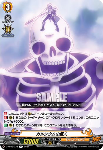 カルシウムの巨人「R」[D-TB03/032]《SHAMAN KING》