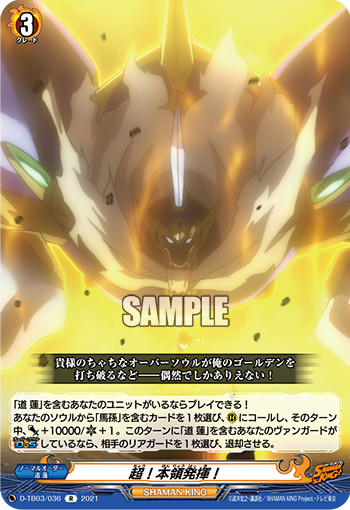 超！本領発揮！「R」[D-TB03/036]《SHAMAN KING》