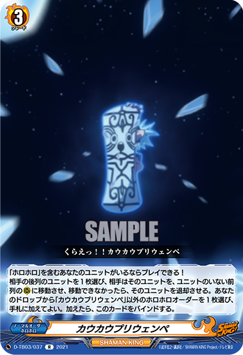 カウカウプリウェンペ「R」[D-TB03/037]《SHAMAN KING》