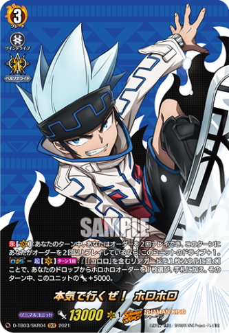 本気で行くぜ！ ホロホロ「SKR」[D-TB03/SKR04]《SHAMAN KING》