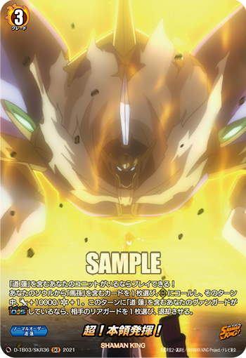 超！本領発揮！「SKR」[D-TB03/SKR36]《SHAMAN KING》