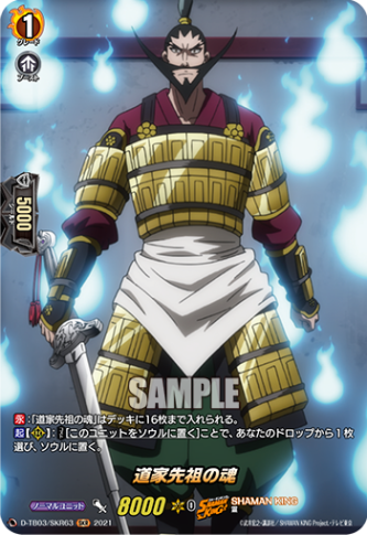 道家先祖の魂「SKR」[D-TB03/SKR63]《SHAMAN KING》