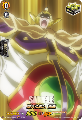 譲れぬ戦い 馬孫「SKR」[D-TB03/SKR64]《SHAMAN KING》
