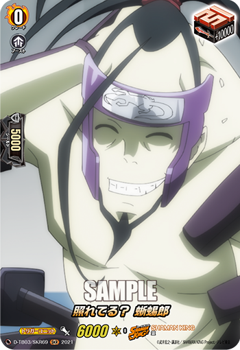 照れてる？ 蜥蜴郎「SKR」[D-TB03/SKR69]《SHAMAN KING》