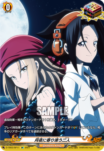 月夜に寄り添う二人「SP」[D-TB03/SP11]《SHAMAN KING》