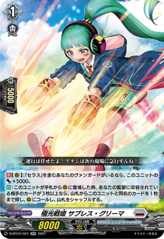 極光戦姫 サプレス・グリーマ「RR」[D-BT04/024]《ブラントゲート》