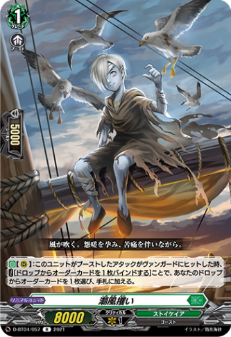 潮風攫い「R」[D-BT04/057]《ストイケイア》